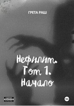 Нефилим. Том 1. Начало