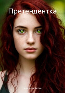 Претендентка