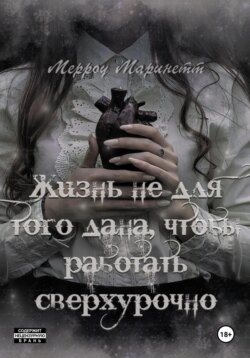 Жизнь не для того дана, чтобы работать сверхурочно