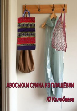 Авоська и сумка из плащёвки