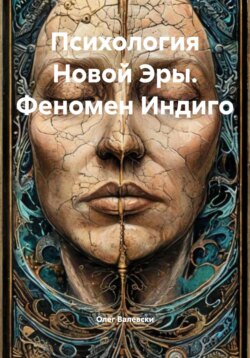 Психология Новой Эры. Феномен Индиго