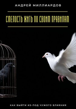 Смелость жить по своим правилам. Как выйти из-под чужого влияния