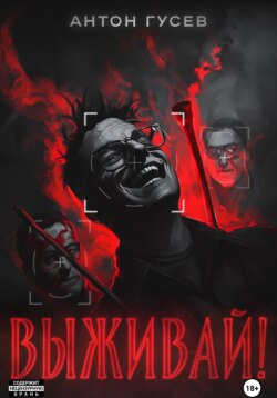 Выживай!