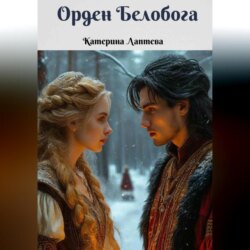 Орден Белобога