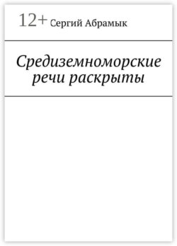 Средиземноморские речи раскрыты