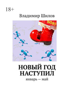 Новый год наступил