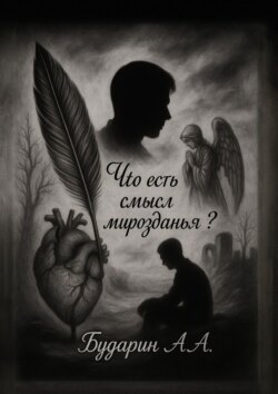 Что есть смысл мирозданья?