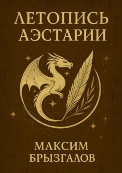 Летопись Аэстарии. Мир, в котором драконы – лишь начало