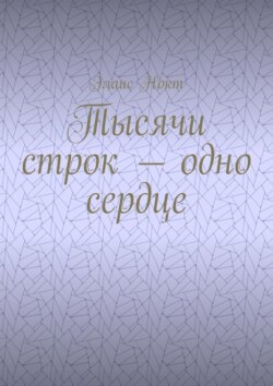 Тысячи строк – одно сердце