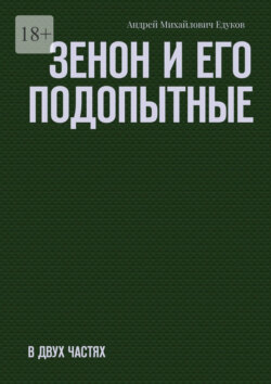Зенон и его подопытные. Часть первая