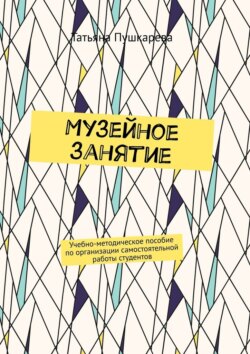 Музейное занятие. Учебно-методическое пособие по организации самостоятельной работы студентов