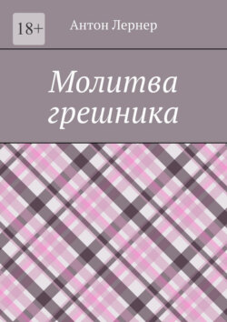 Молитва грешника