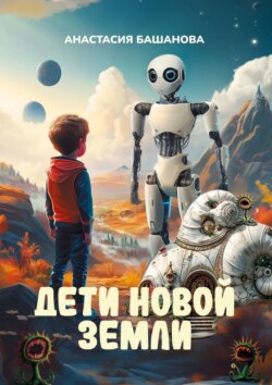 Дети новой Земли