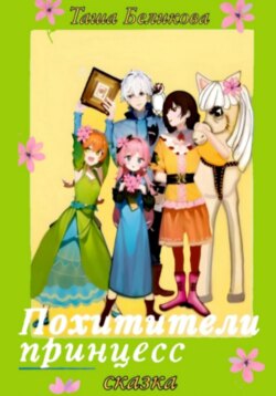 Похитители принцесс