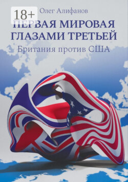 Первая мировая глазами Третьей. Британия против США