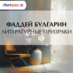 Литературные призраки