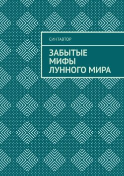 Забытые мифы лунного мира