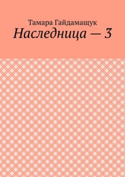 Наследница – 3