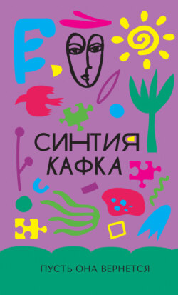 Пусть она вернется