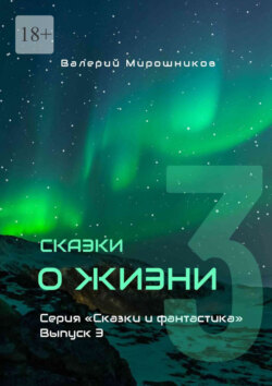 Сказки о Жизни. Серия «Сказки и фантастика». Выпуск 3