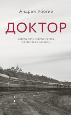 Доктор