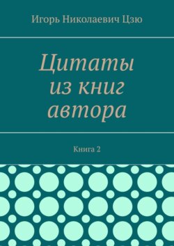 Цитаты из книг автора. Книга 2