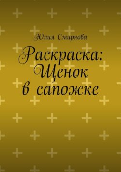 Раскраска: Щенок в сапожке