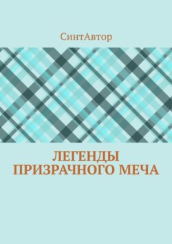 Легенды Призрачного Меча