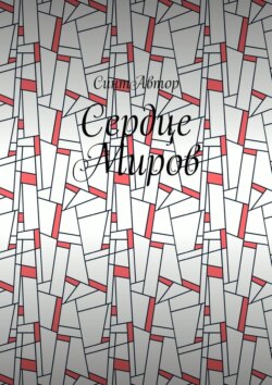 Сердце Миров