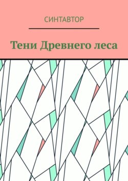 Тени Древнего леса