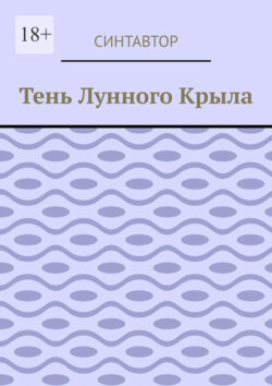 Тень лунного крыла