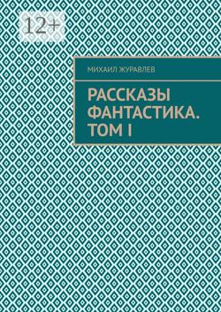 Рассказы Фантастика. Том I