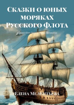 Сказки о юных моряках Русского Флота. Шепот Юнг: Заветы Петра Великого