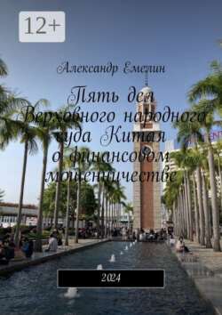 Пять дел Верховного народного суда Китая о финансовом мошенничестве. 2024