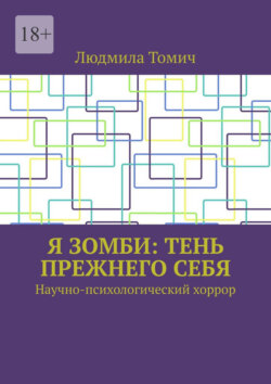 Я зомби: тень прежнего себя. Научно-психологический хоррор