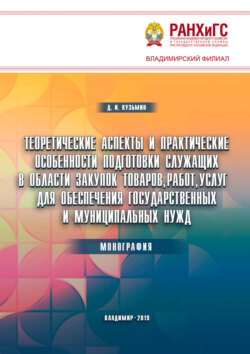 Теоретические аспекты и практические особенности подготовки служащих в области закупок товаров, работ, услуг для обеспечения государственных и муниципальных нужд