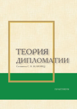 Теория дипломатии