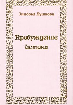 Пробуждение Истока