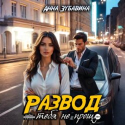 Развод. Я тебя не прощу