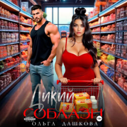 Дикий соблазн