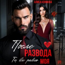 После развода. Ты всё равно моя