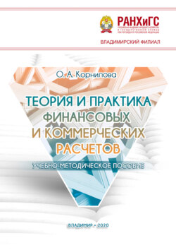 Теория и практика финансовых и коммерческих расчетов