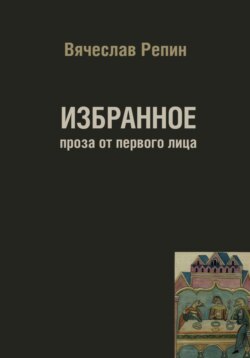 Избранное. Проза от первого лица