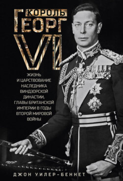 Король Георг VI. Жизнь и царствование наследника Виндзорской династии, главы Британской империи в годы Второй мировой войны