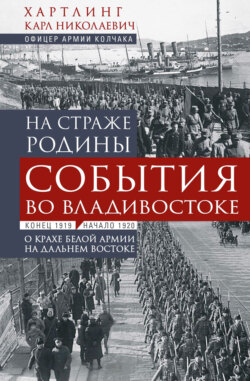 На страже Родины. События во Владивостоке: конец 1919 – начало 1920 г.