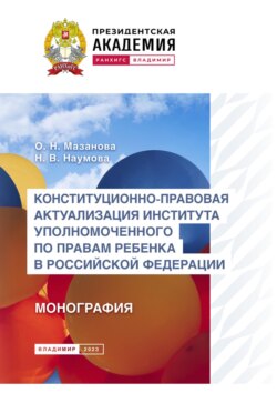 Конституционно-правовая актуализация института Уполномоченного по правам ребенка в Российской Федерации