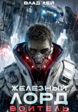 Железный Лорд. Воитель
