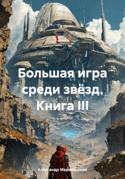 Большая игра среди звёзд. Книга III