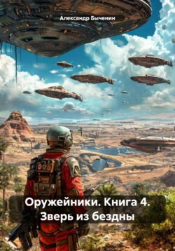 Оружейники. Книга 4. Зверь из бездны
