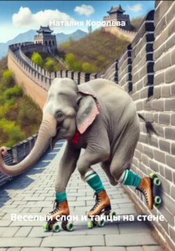 Веселый слон и танцы на стене